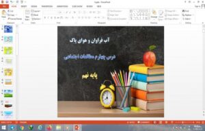 Read more about the article پاورپوینت درس 4 مطالعات اجتماعی پایه نهم آب فراوان هوای پاک
