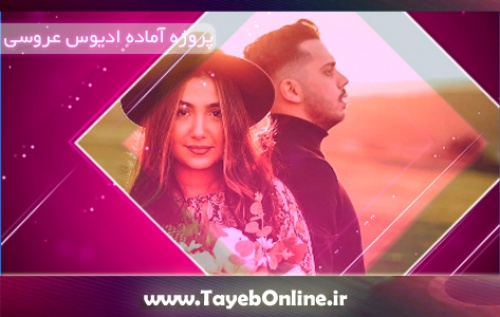 You are currently viewing پروژه اماده ادیوس عروسی : کلیپ عکس اسپرت عروس و داماد