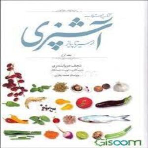Read more about the article مستطاب آشپزی جلد 1