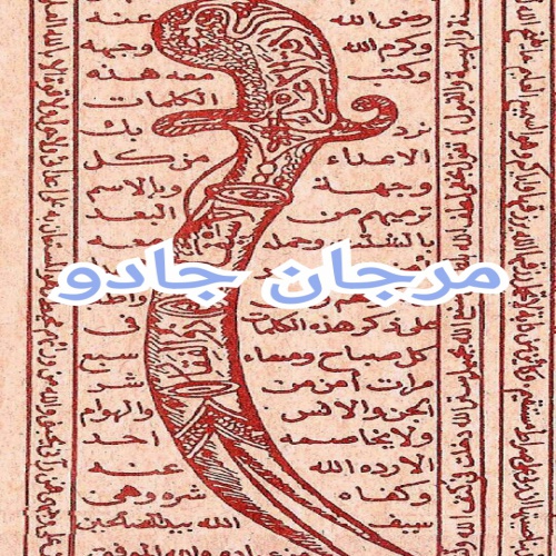 You are currently viewing PDFمرجان جادو اثر شیخ بهایی  علوم غریبه به همراه رمز گشا