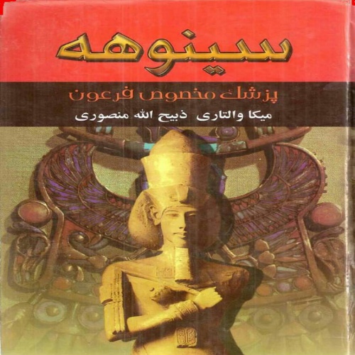 You are currently viewing سینوهه پزشک مخصوص فرعون ،اثر میکا واتاری ،در دو نسخه اصلی و تایپ شده