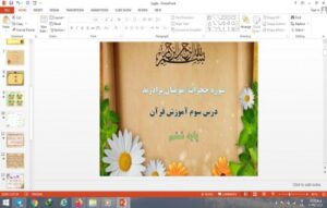 Read more about the article پاورپوینت سوره حجرات، مومنان برادرند درس 3 قرآن پایه ششم دبستان