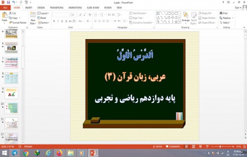 You are currently viewing پاورپوینت الدرس الاول (اَلدّينُ وَ التَّدَيُّنُ) درس 1 عربی دوازدهم ریاضی و تجربی