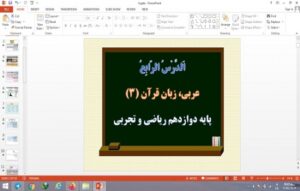 Read more about the article پاورپوینت الدرس الرابع (الَفَْرزَدْقَُ) درس 4 عربی دوازدهم ریاضی و تجربی