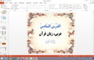 Read more about the article پاورپوینت الدرس السادس درس 6 عربی پایه نهم