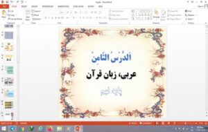Read more about the article پاورپوینت الدرس الثامن درس 8 عربی پایه نهم