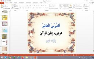 Read more about the article پاورپوینت الدرس العاشر درس 10 عربی پایه نهم