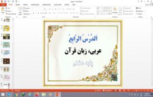 Read more about the article پاورپوینت الدرس الرابع درس 4 عربی پایه هشتم