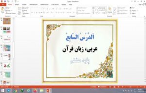 Read more about the article پاورپوینت الدرس السابع درس 7 عربی پایه هشتم