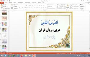 Read more about the article پاورپوینت الدرس الثامن درس 8 عربی پایه هشتم