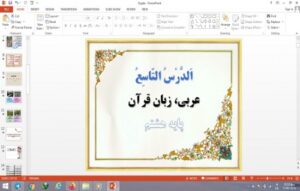 Read more about the article پاورپوینت الدرس التاسع درس 9 عربی پایه هشتم