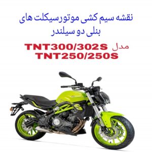 Read more about the article نقشه سیم کشی موتورسیکلتهای بنلی دو سیلندر مدل (Benelli TNT250/250S)