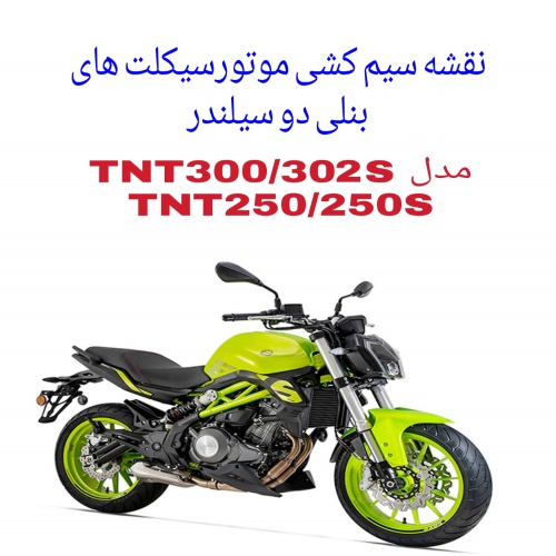 You are currently viewing نقشه سیم کشی موتورسیکلتهای بنلی دو سیلندر مدل (Benelli TNT250/250S)