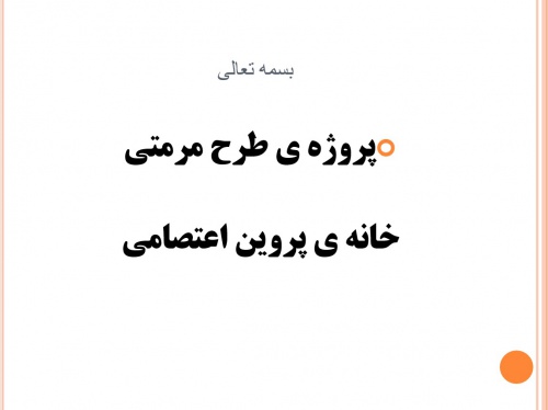 You are currently viewing مرمت خانه پروین اعتصامی