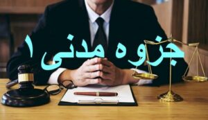 Read more about the article جزوه ی حقوق مدنی1(اشخاص و محجورین)