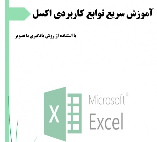 You are currently viewing آموزش سریع توابع کاربردی اکسل با روش (یادگیری با تصویر)