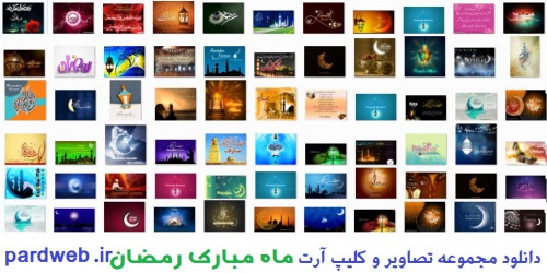 You are currently viewing دانلود مجموعه 500 تصاویر و کلیپ آرت ماه رمضان