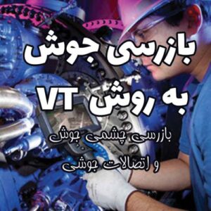 Read more about the article بازرسی جوش به روش VT