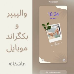 Read more about the article والپیپر و بکگراند موبایل – عاشقانه 1