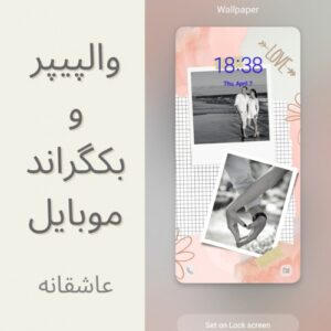 Read more about the article والپیپر و بکگراند موبایل – عاشقانه 2