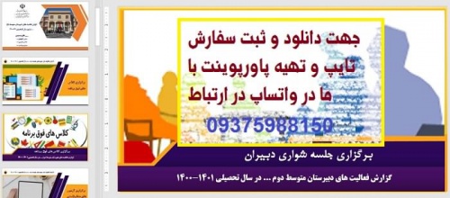 You are currently viewing پاورپوینت گزارش مدرسه