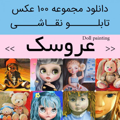 You are currently viewing دانلود تابلو نقاشی عروسک | 100 فایل عکس با کیفیت قابل چاپ برای کودکان