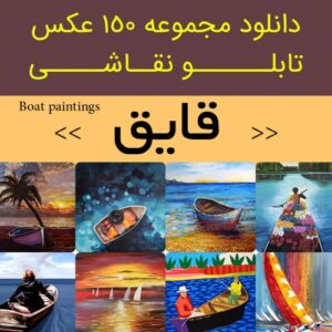 Read more about the article دانلود تابلو نقاشی قایق و کشتی | 150 فایل عکس رویایی و آرامش بخش برای اتاق شما