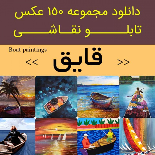 You are currently viewing دانلود تابلو نقاشی قایق و کشتی | 150 فایل عکس رویایی و آرامش بخش برای اتاق شما