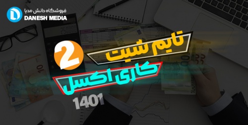 You are currently viewing دانلود تایم شیت اکسل 1401