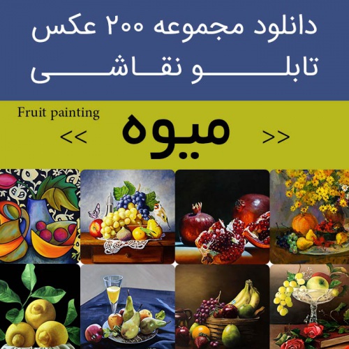 You are currently viewing دانلود تابلو نقاشی میوه ها | 200 فایل عکس میوه های خوردنی چهارفصل برای دکوراتیو اتاق و  آشپزخانه