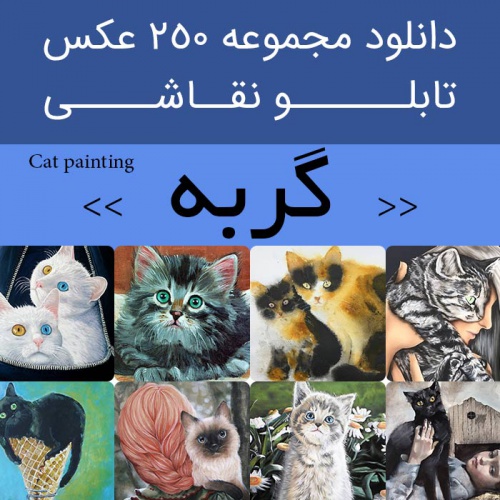 You are currently viewing دانلود تابلو نقاشی گربه | 250 فایل عکس پیش های ملوس و پشمالو برای دکوراسیون