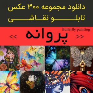 Read more about the article دانلود تابلو نقاشی پروانه | 300 فایل عکس قشنگ و فانتزی دکوراتیو با قابلیت چاپ زیبا