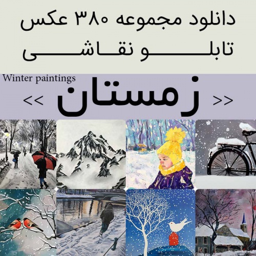 You are currently viewing دانلود تابلو نقاشی زمستان | 380 فایل عکس از منظره های برفی زیبا و با کیفیت برای دکوراسیون داخلی