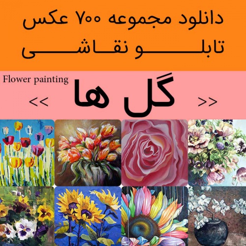 You are currently viewing دانلود تابلو نقاشی گل | 700 فایل عکس منتخب و حرفه ای برای دکوراتیور پذیرایی و اتاق خواب با نمای زنده و روح بخش
