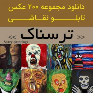 Read more about the article دانلود تابلو نقاشی ترسناک | 200 فایل عکس مناسب برای دکوراسیون وحشت انگیزناکان