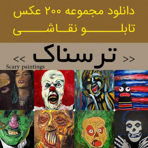 You are currently viewing دانلود تابلو نقاشی ترسناک | 200 فایل عکس مناسب برای دکوراسیون وحشت انگیزناکان