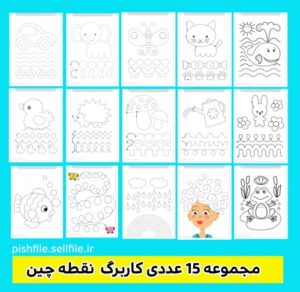 Read more about the article مجموعه 15 عدد کاربرگ نقطه چین (سری اول)