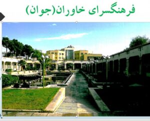 Read more about the article تحلیل و بررسی فرهنگسرای خاوران تهران