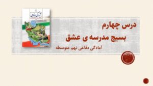 Read more about the article پاورپوینت درس چهارم آمادگی دفاعی نهم متوسطه سال تحصیلی 1400-1401