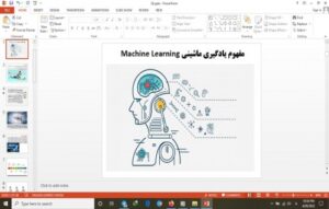 Read more about the article دانلود پاورپوینت مفهوم یادگیری ماشینی Machine Learning