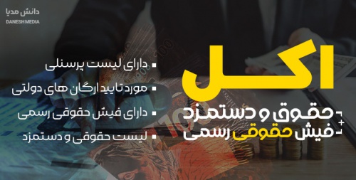 You are currently viewing اکسل حقوق و دستمزد 1401 – برنامه اکسل محاسبه فیش حقوقی ماهانه