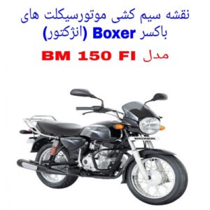 Read more about the article نقشه سیم کشی موتورسیکلت های باکسر 150 انژکتور ( Boxer BM 150 FI)