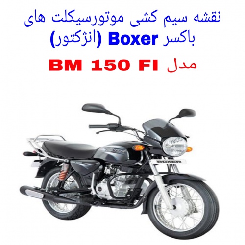 You are currently viewing نقشه سیم کشی موتورسیکلت های باکسر 150 انژکتور ( Boxer BM 150 FI)