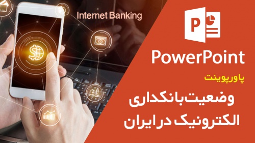 Read more about the article پاورپوینت وضعیت بانکداری الکترونیک در ایران