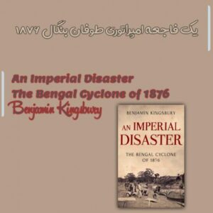 Read more about the article کتاب An Imperial Disaster The Bengal Cyclone of 1876