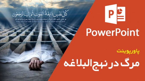 You are currently viewing پاورپوینت مرگ از دیدگاه نهج‌البلاغه
