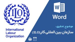 Read more about the article تحقیق سازمان بین المللی کار(ILO)