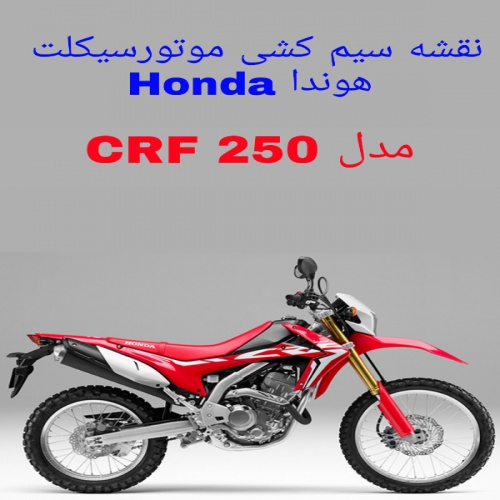 You are currently viewing نقشه سیم کشی موتورسیکلتهای هوندا Honda CRF250