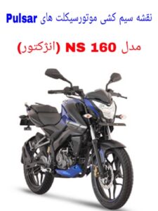 Read more about the article نقشه سیم کشی موتورسیکلت های NS 160 انژکتور (Pulsar NS 160)