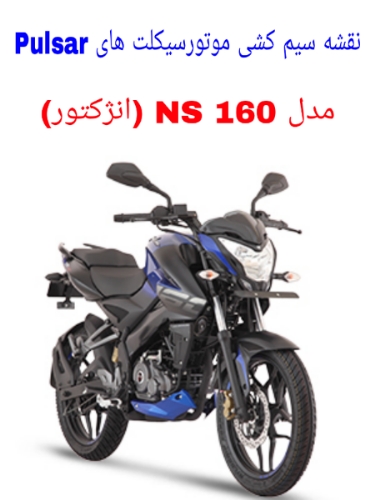 You are currently viewing نقشه سیم کشی موتورسیکلت های NS 160 انژکتور (Pulsar NS 160)